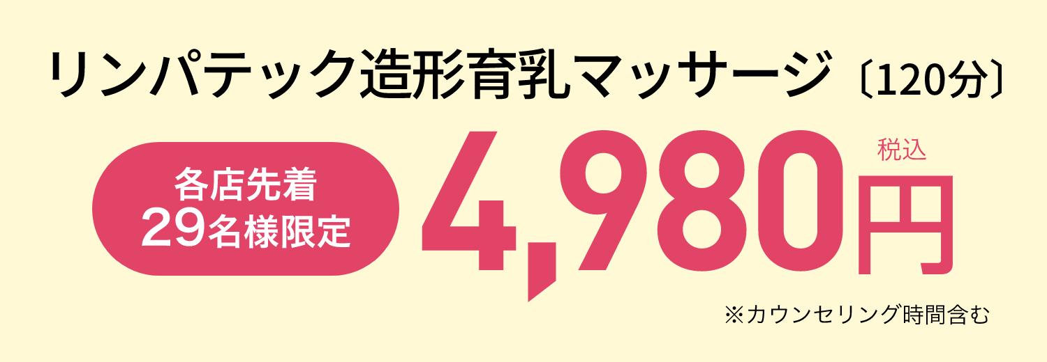 リンパテック造形育乳マッサージ〔120分〕4,980