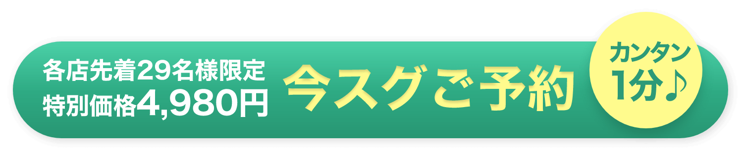 今スグご予約